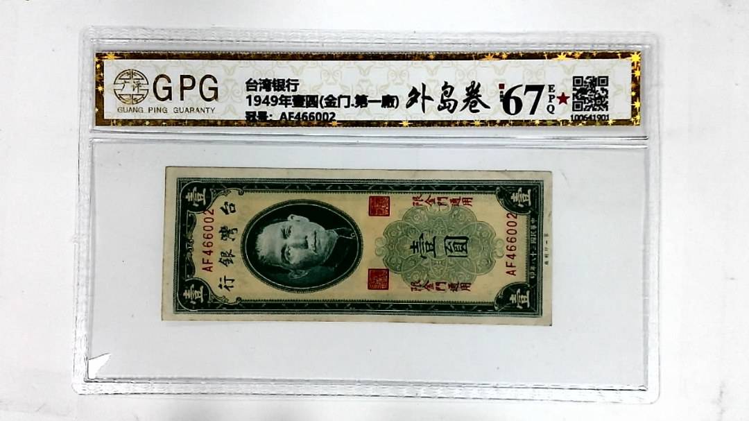 1949年壹圆(金门.第一廠)
