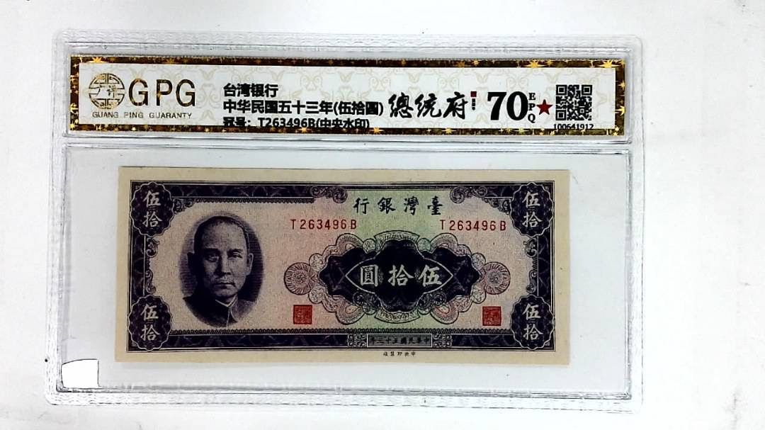中华民国五十三年(伍拾圆)