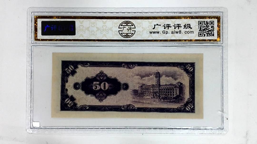 中华民国五十三年(伍拾圆)