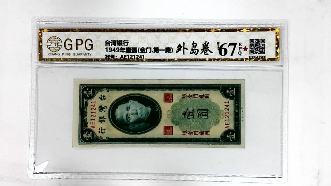 1949年壹圆(金门.第一廠)