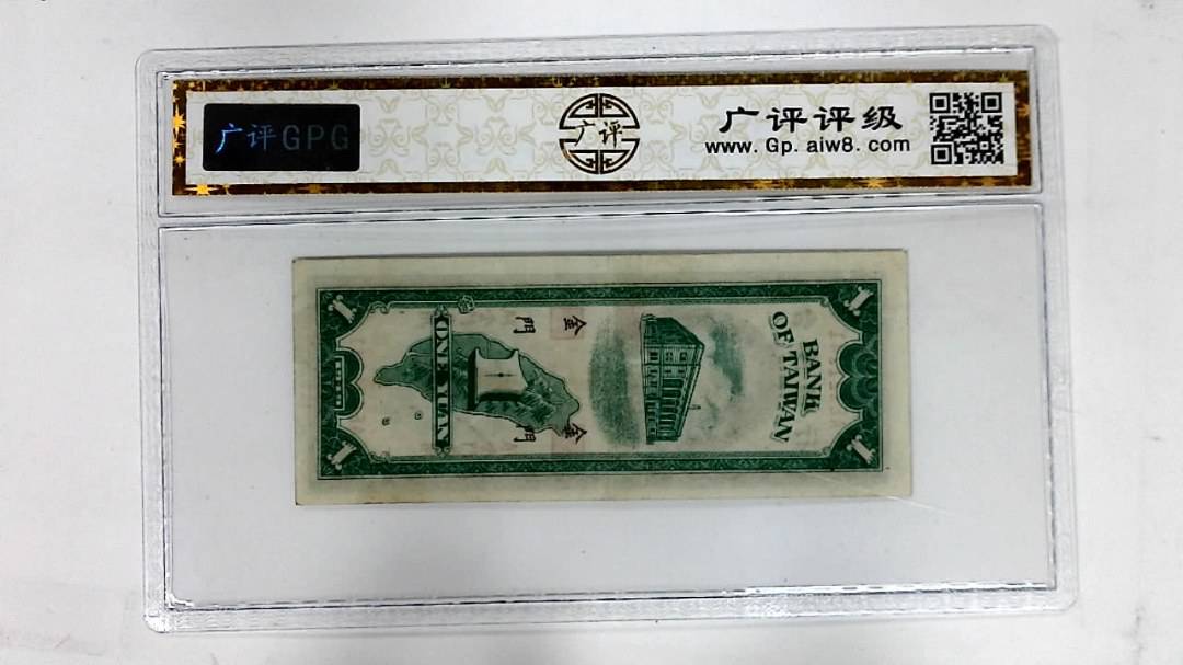 1949年壹圆(金门.第一廠)