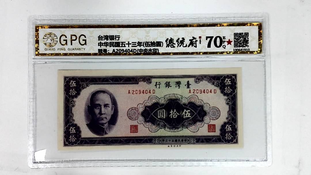 中华民国五十三年(伍拾圆)