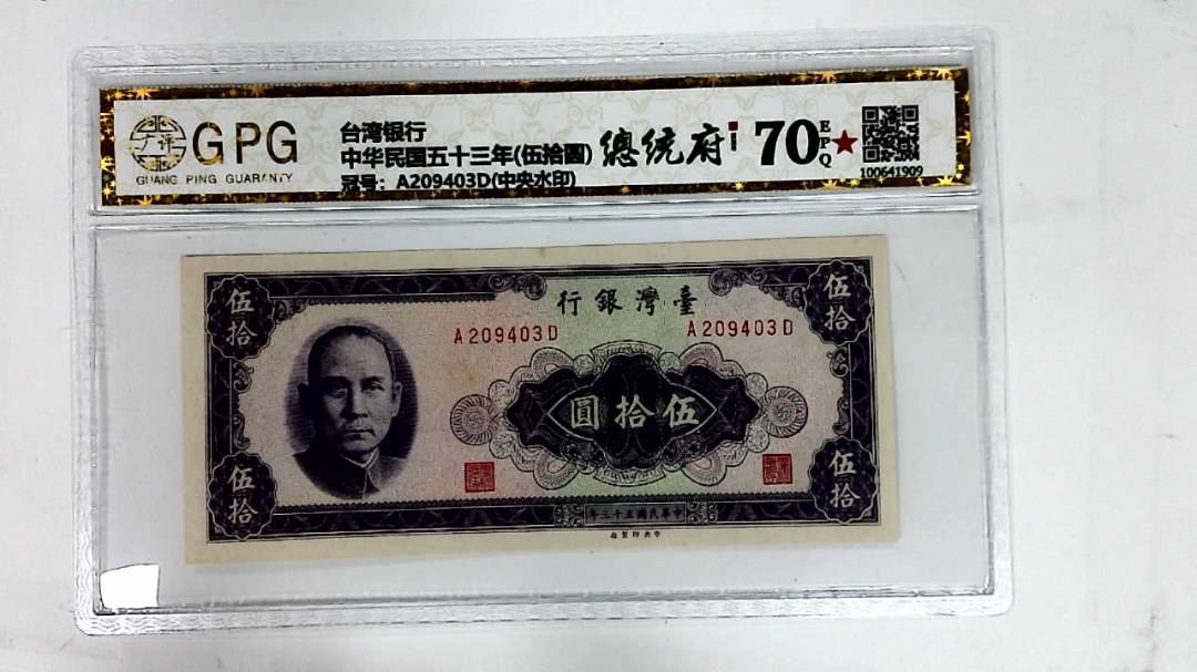中华民国五十三年(伍拾圆)