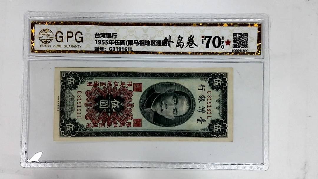 1955年伍圆(限马祖地区通用)