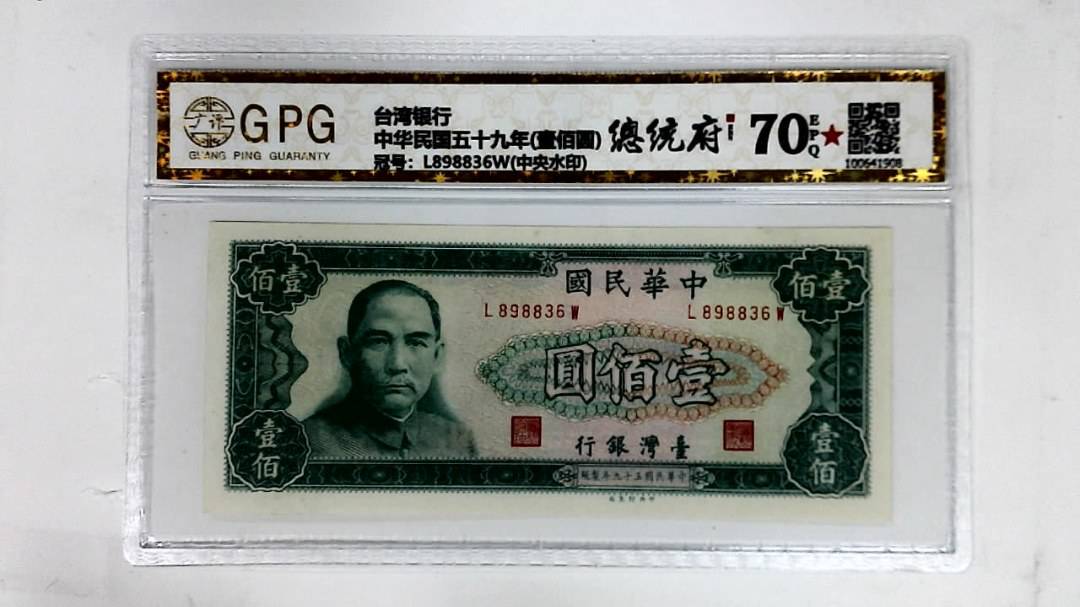 中华民国五十九年(壹佰圆)