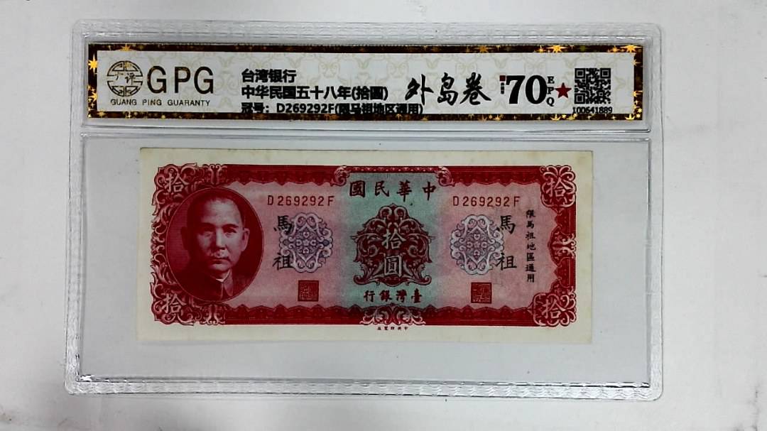 中华民国五十八年(拾圆)