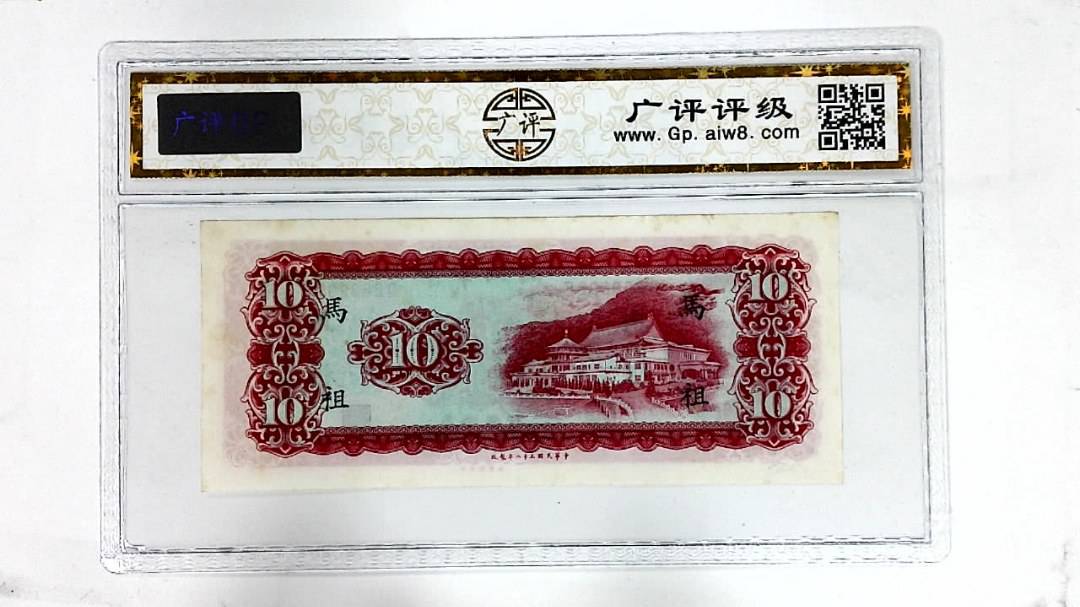 中华民国五十八年(拾圆)