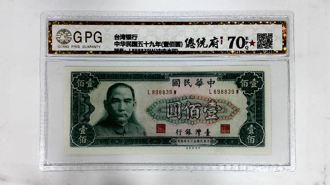 中华民国五十九年(壹佰圆)