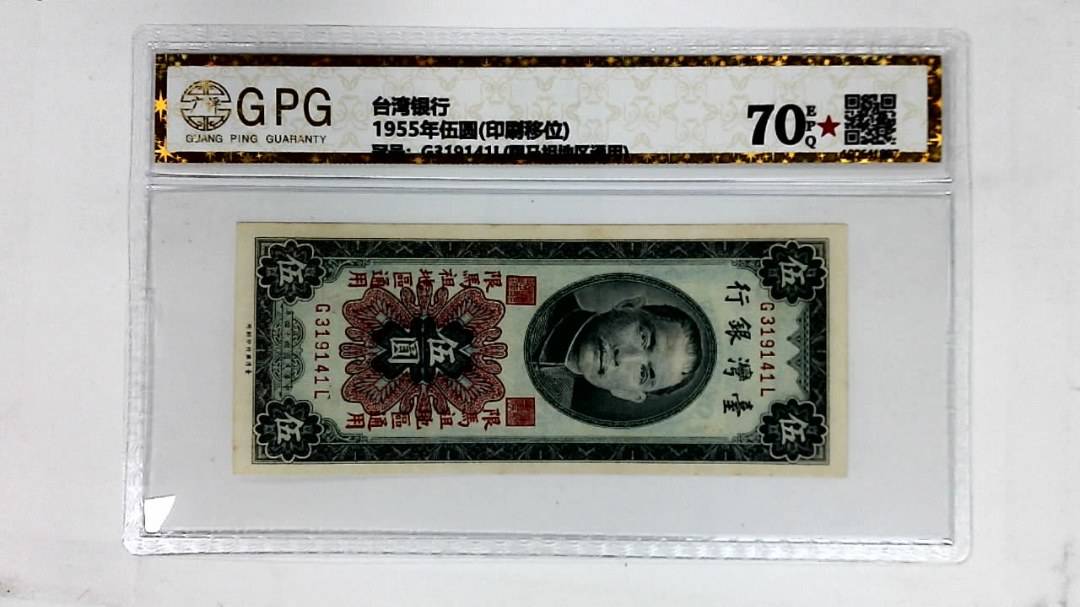 1955年伍圆(印刷移位)