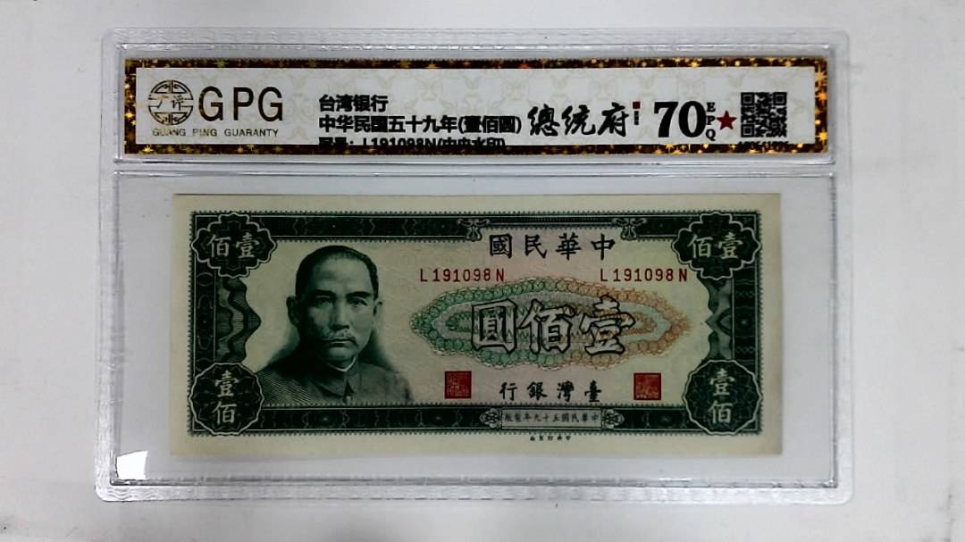 中华民国五十九年(壹佰圆)