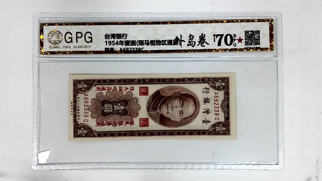 1954年壹圆(限马祖地区通用)