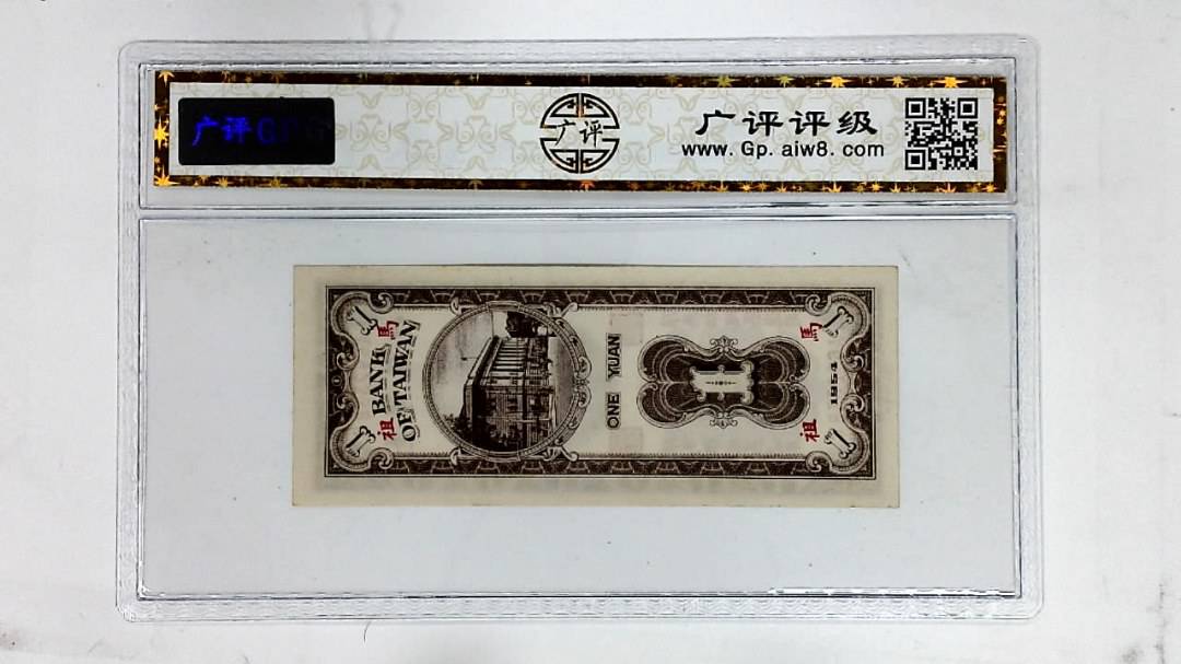 1954年壹圆(限马祖地区通用)