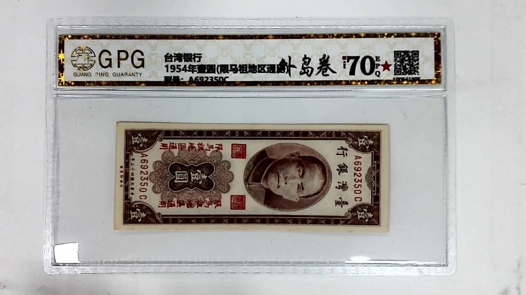1954年壹圆(限马祖地区通用)