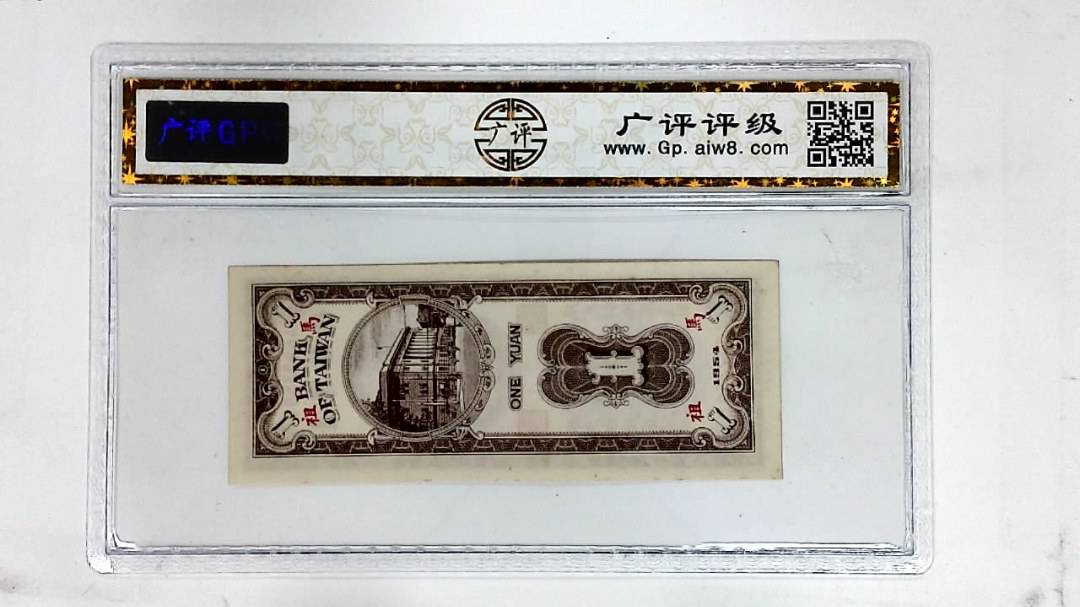 1954年壹圆(限马祖地区通用)