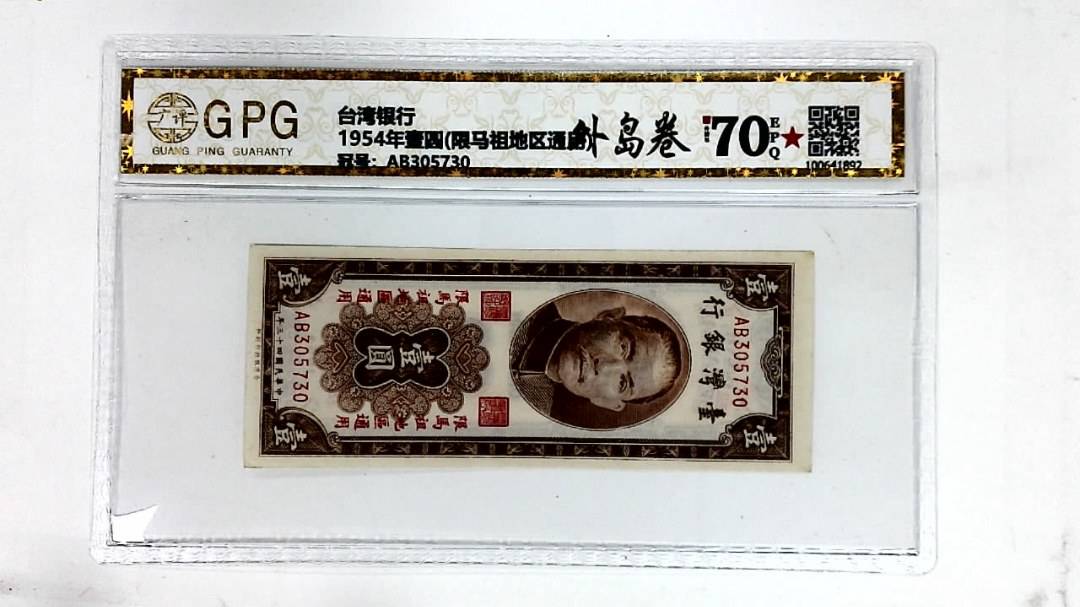 1954年壹圆(限马祖地区通用)
