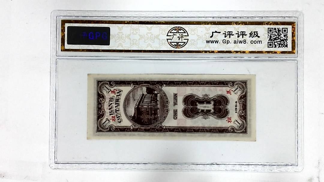 1954年壹圆(限马祖地区通用)