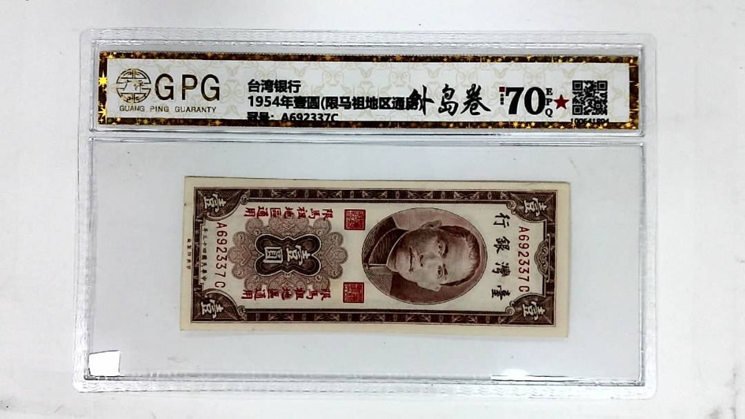 1954年壹圆(限马祖地区通用)