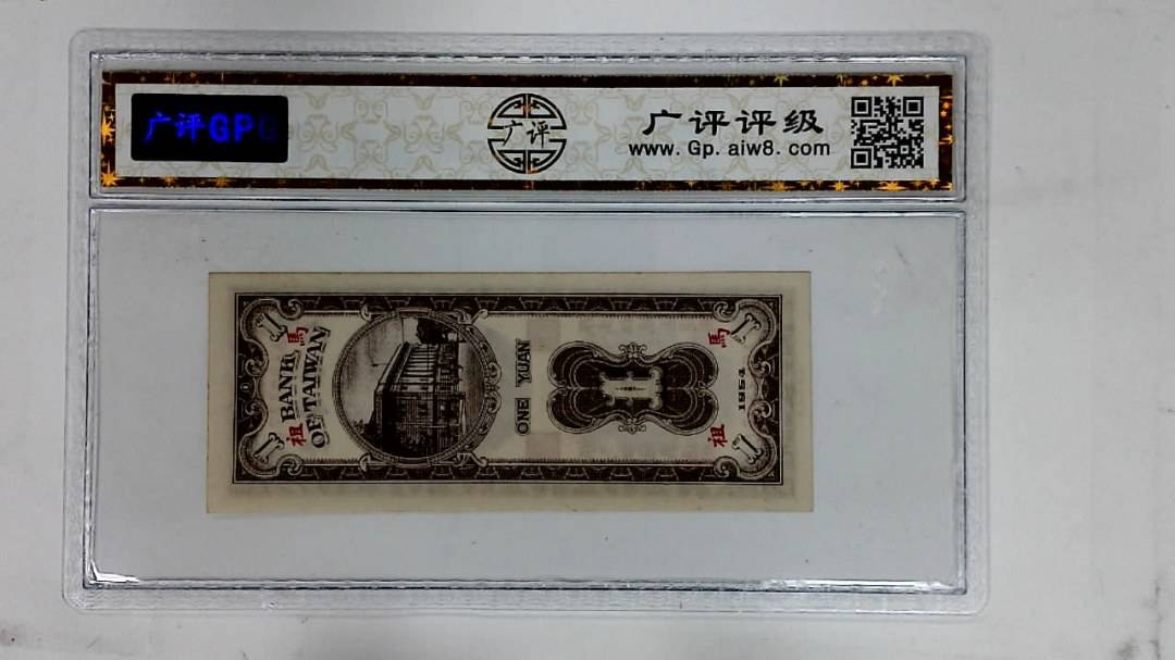 1954年壹圆(限马祖地区通用)