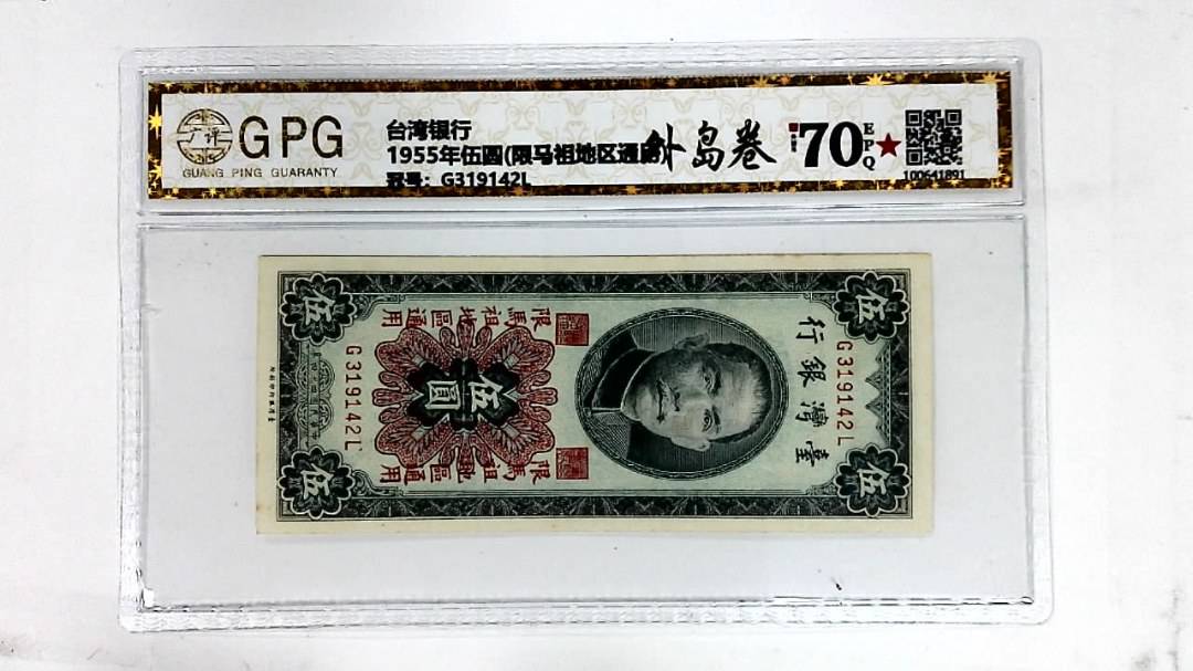1955年伍圆(限马祖地区通用)