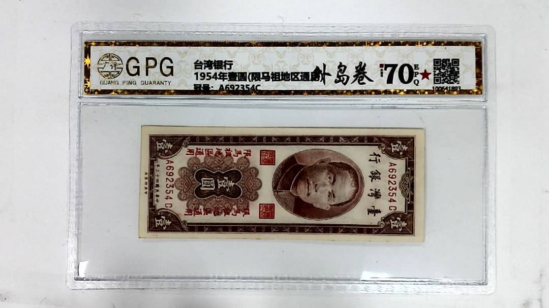 1954年壹圆(限马祖地区通用)