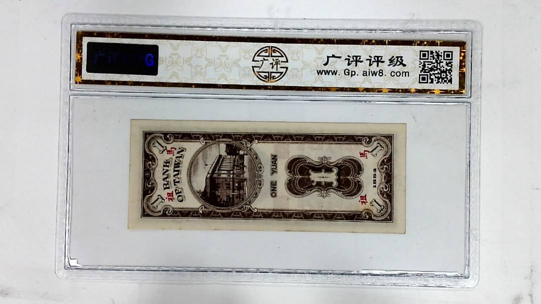1954年壹圆(限马祖地区通用)