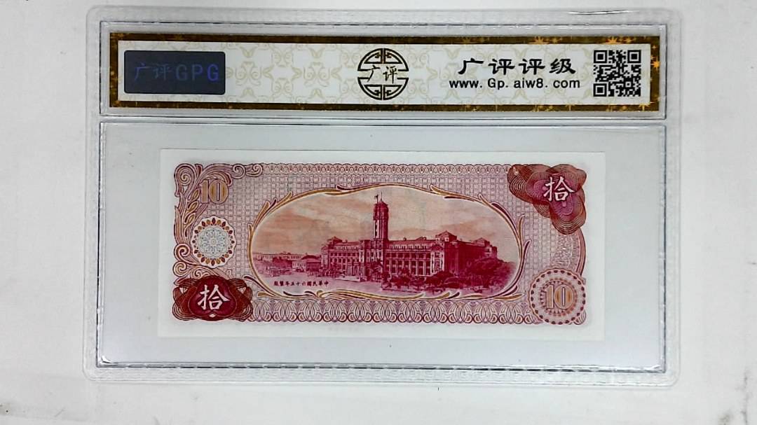 中华民国六十五年(拾圆)