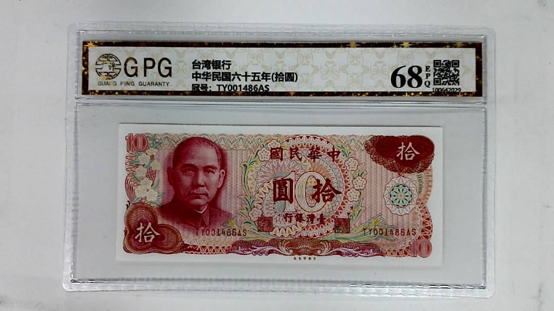 中华民国六十五年(拾圆)