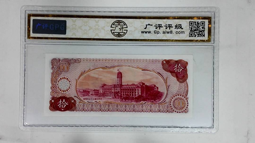 中华民国六十五年(拾圆)