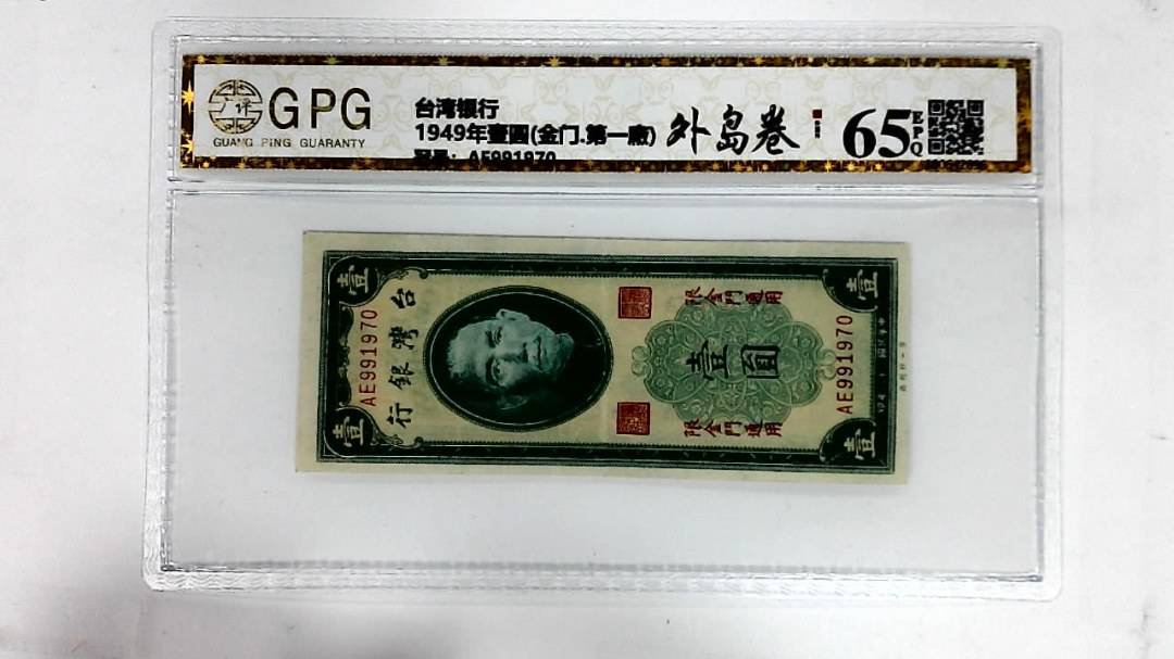 1949年壹圆(金门.第一廠)