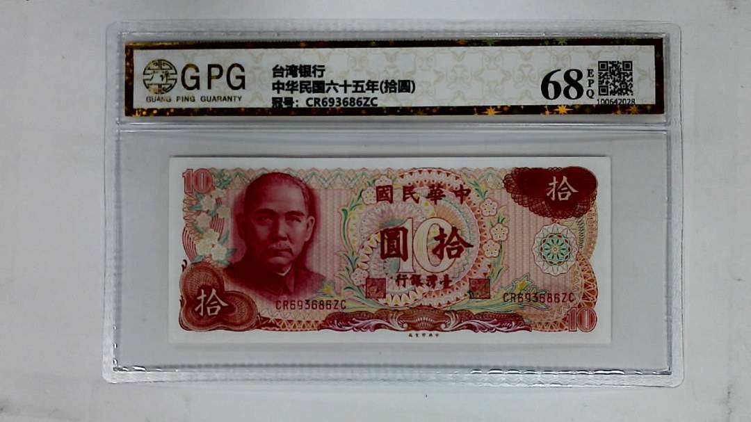 中华民国六十五年(拾圆)