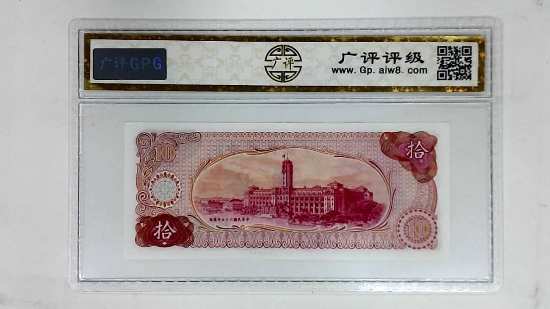 中华民国六十五年(拾圆)