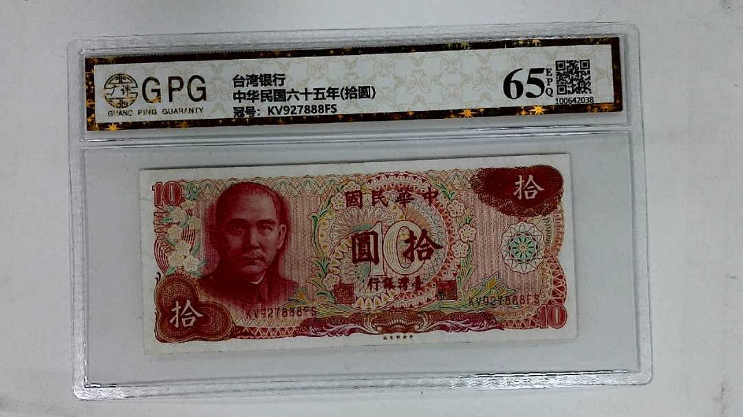 中华民国六十五年(拾圆)