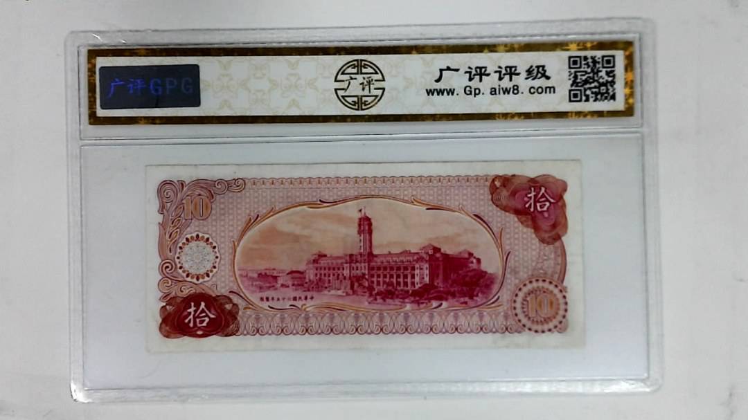 中华民国六十五年(拾圆)