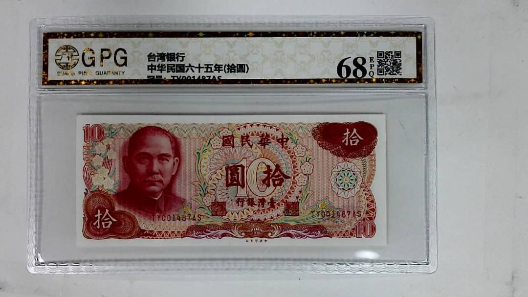 中华民国六十五年(拾圆)