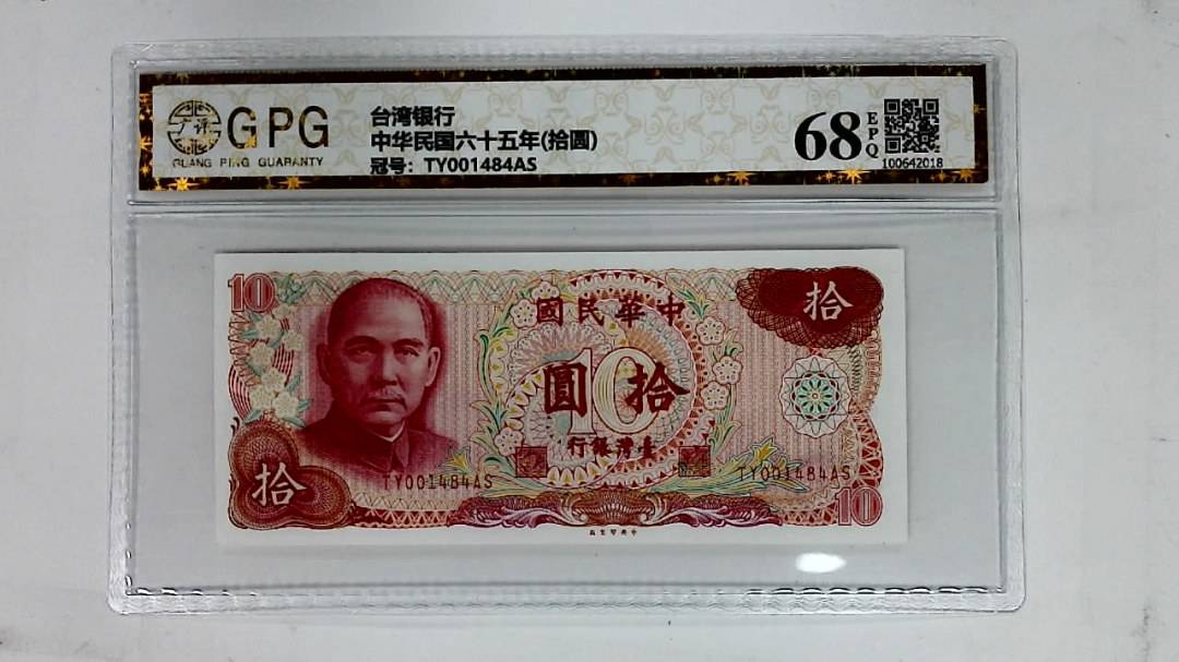 中华民国六十五年(拾圆)