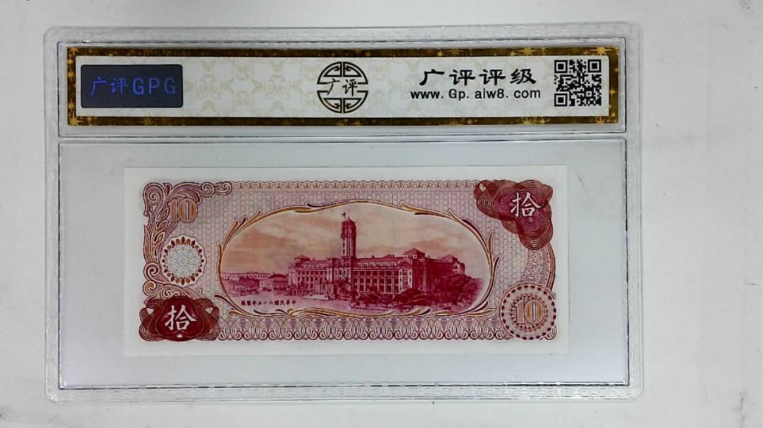 中华民国六十五年(拾圆)
