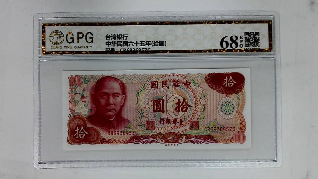 中华民国六十五年(拾圆)