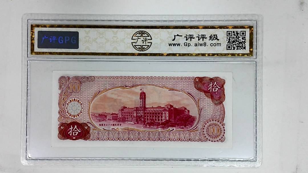 中华民国六十五年(拾圆)