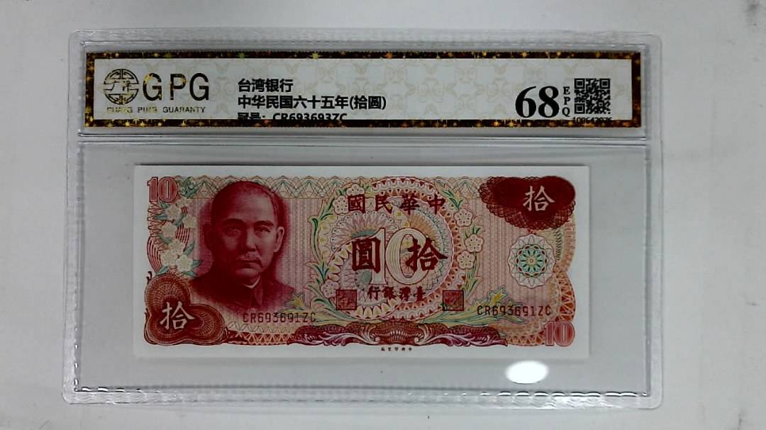中华民国六十五年(拾圆)
