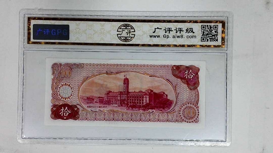 中华民国六十五年(拾圆)