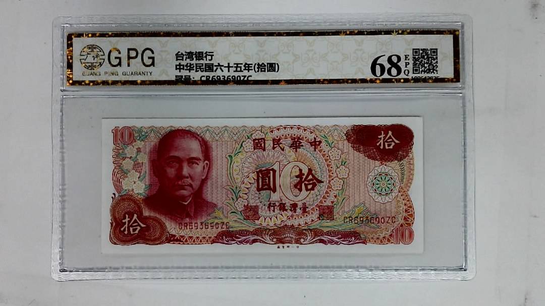 中华民国六十五年(拾圆)