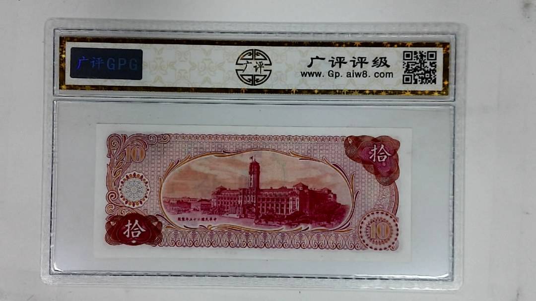 中华民国六十五年(拾圆)