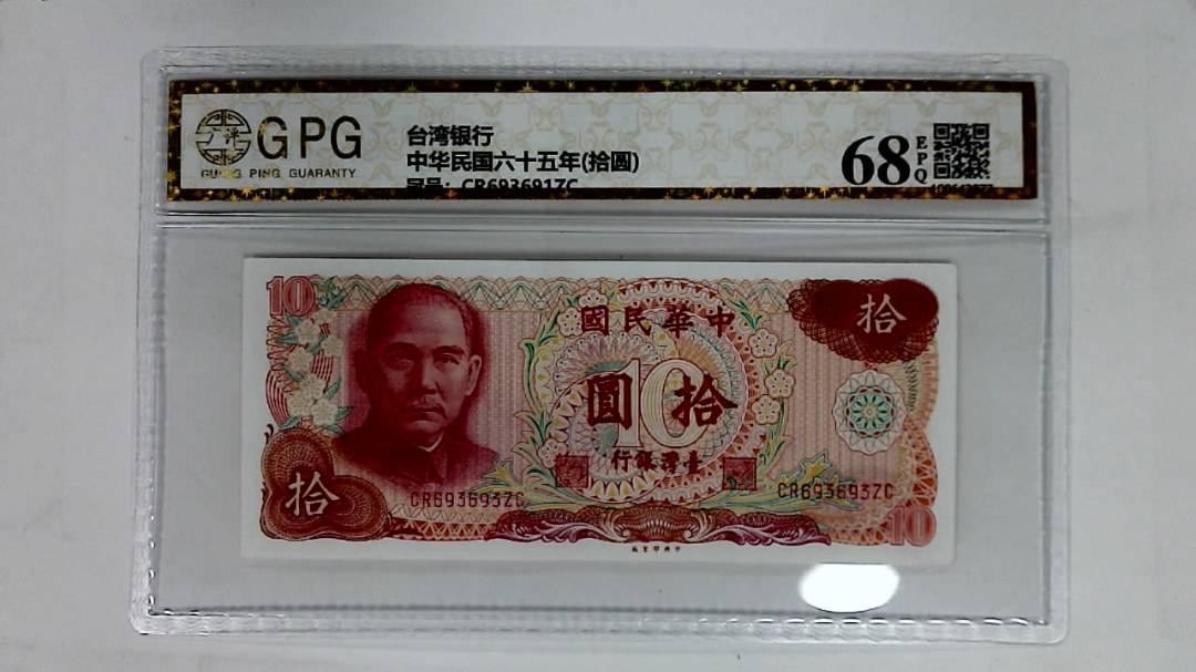 中华民国六十五年(拾圆)