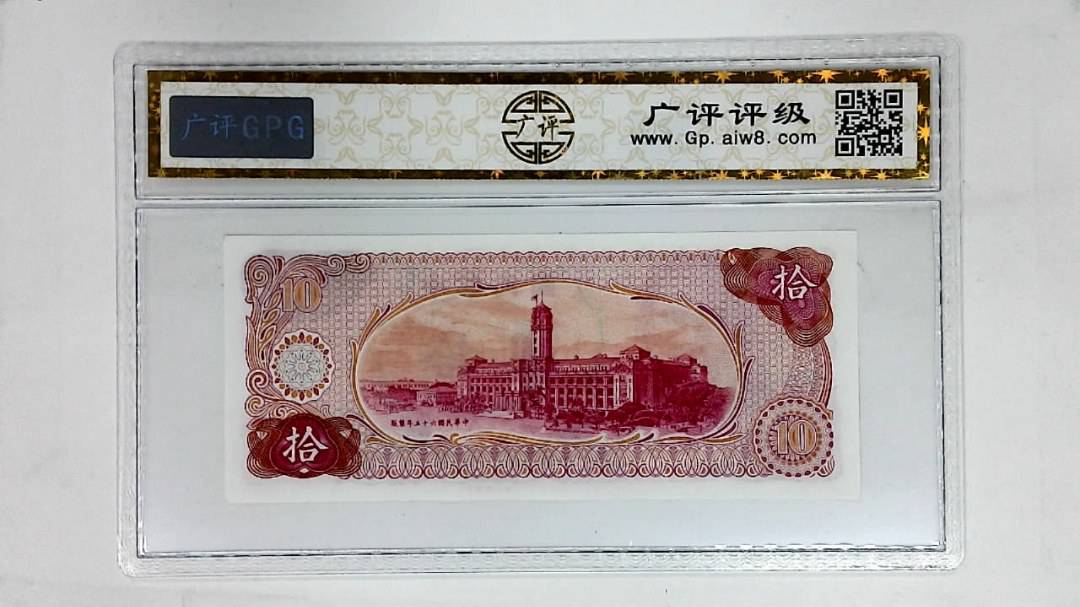 中华民国六十五年(拾圆)