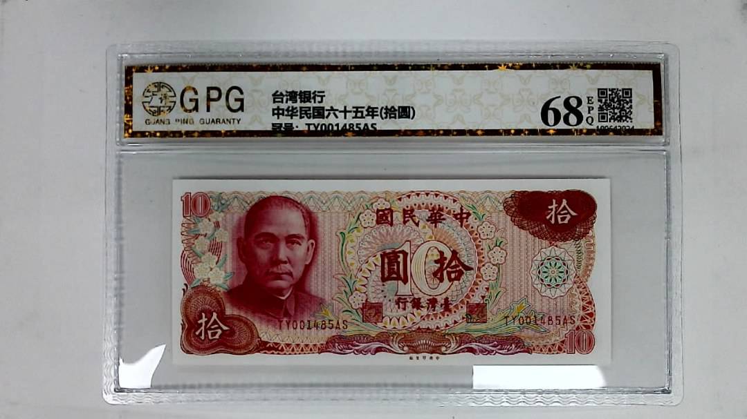 中华民国六十五年(拾圆)
