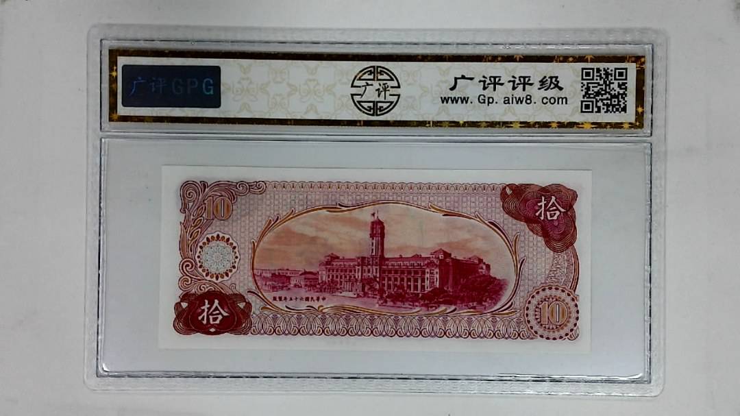 中华民国六十五年(拾圆)
