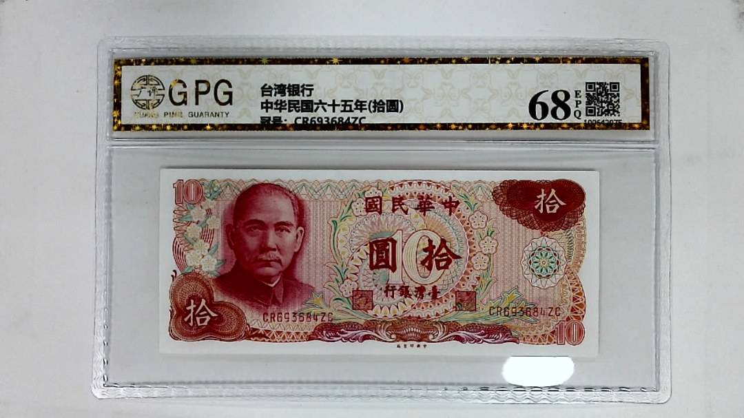 中华民国六十五年(拾圆)
