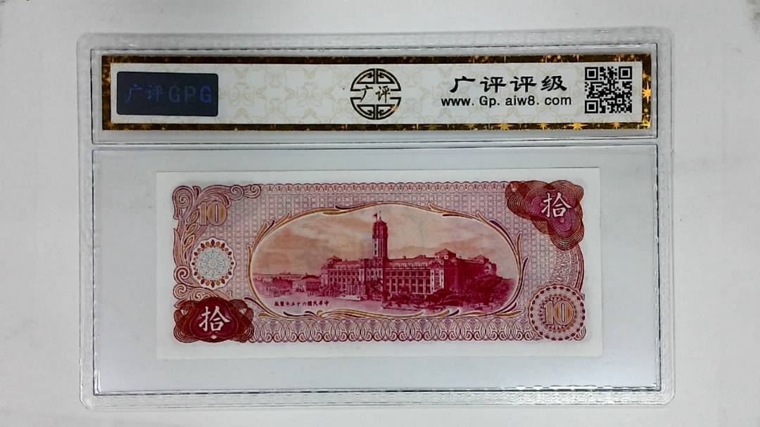 中华民国六十五年(拾圆)