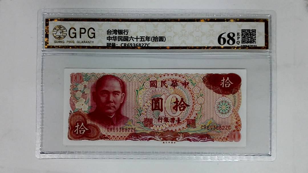 中华民国六十五年(拾圆)