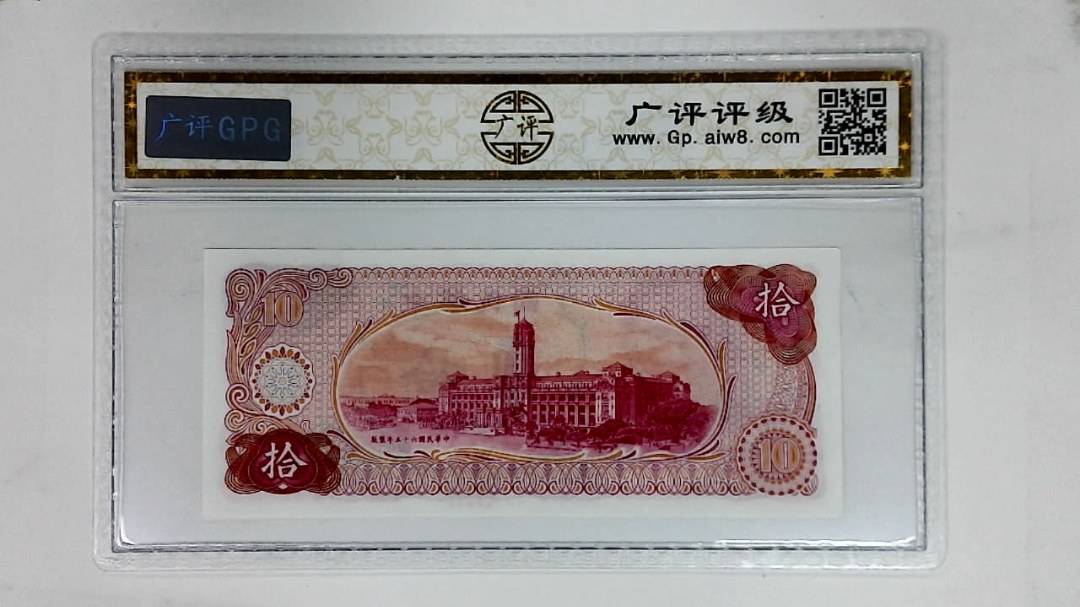 中华民国六十五年(拾圆)